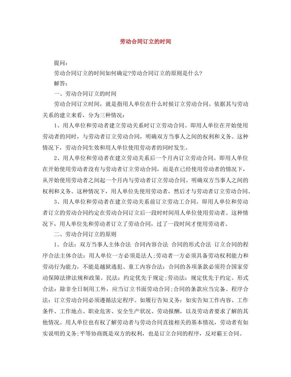 劳动合同订立的时间 _第1页