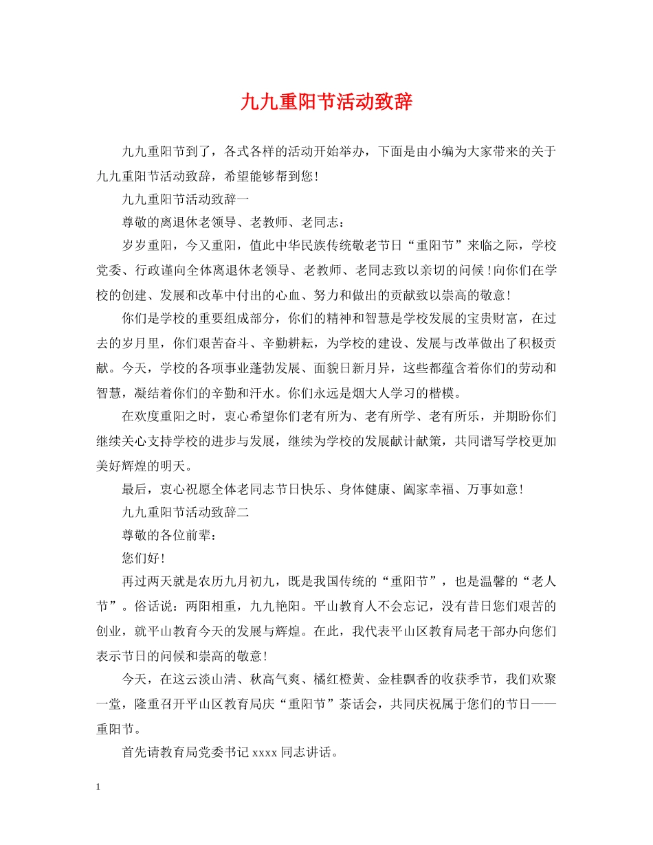 九九重阳节活动致辞_第1页