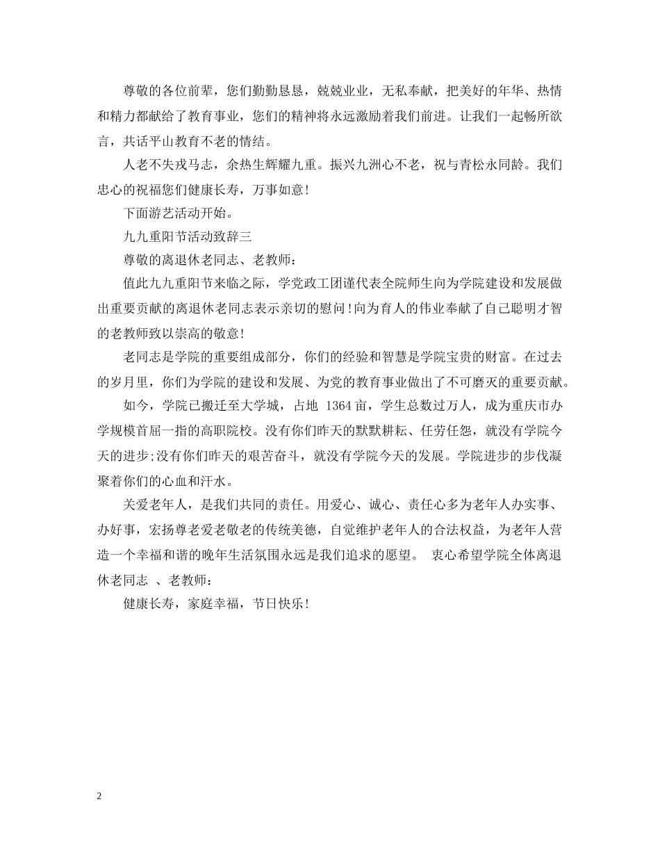 九九重阳节活动致辞_第2页