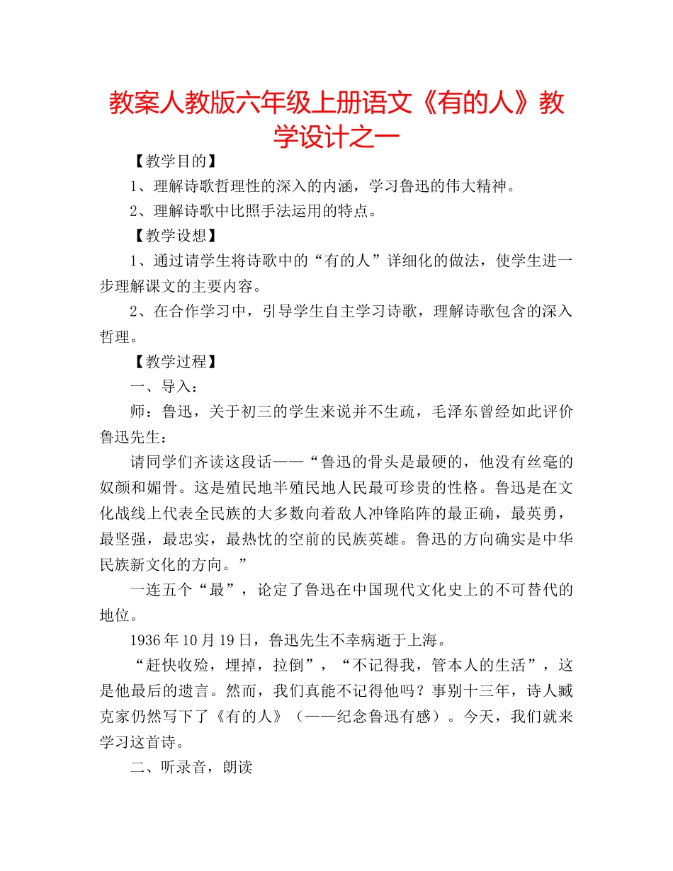 教案人教版六年级上册语文《有的人》教学设计之一 _第1页