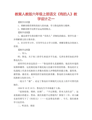 教案人教版六年级上册语文《有的人》教学设计之一 