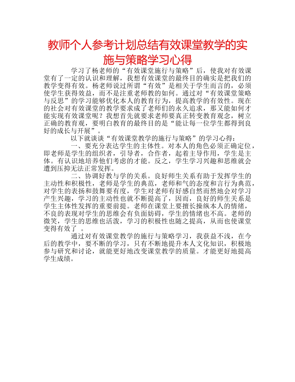 教师个人参考计划总结有效课堂教学的实施与策略学习心得 _第1页