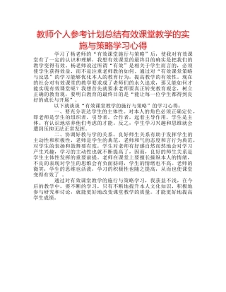 教师个人参考计划总结有效课堂教学的实施与策略学习心得 