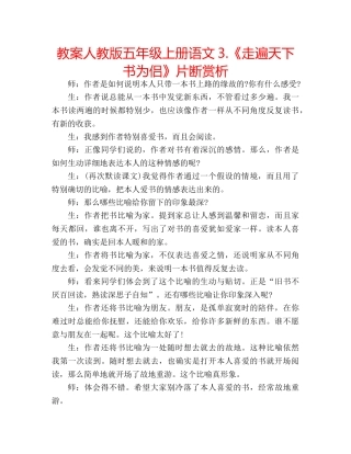 教案人教版五年级上册语文3.《走遍天下书为侣》片断赏析 