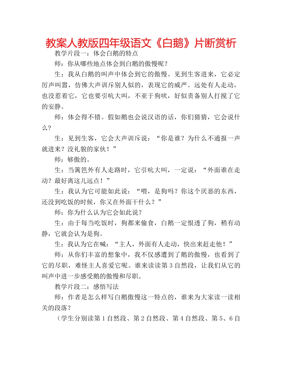 教案人教版四年级语文《白鹅》片断赏析 _第1页
