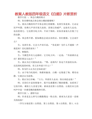 教案人教版四年级语文《白鹅》片断赏析 