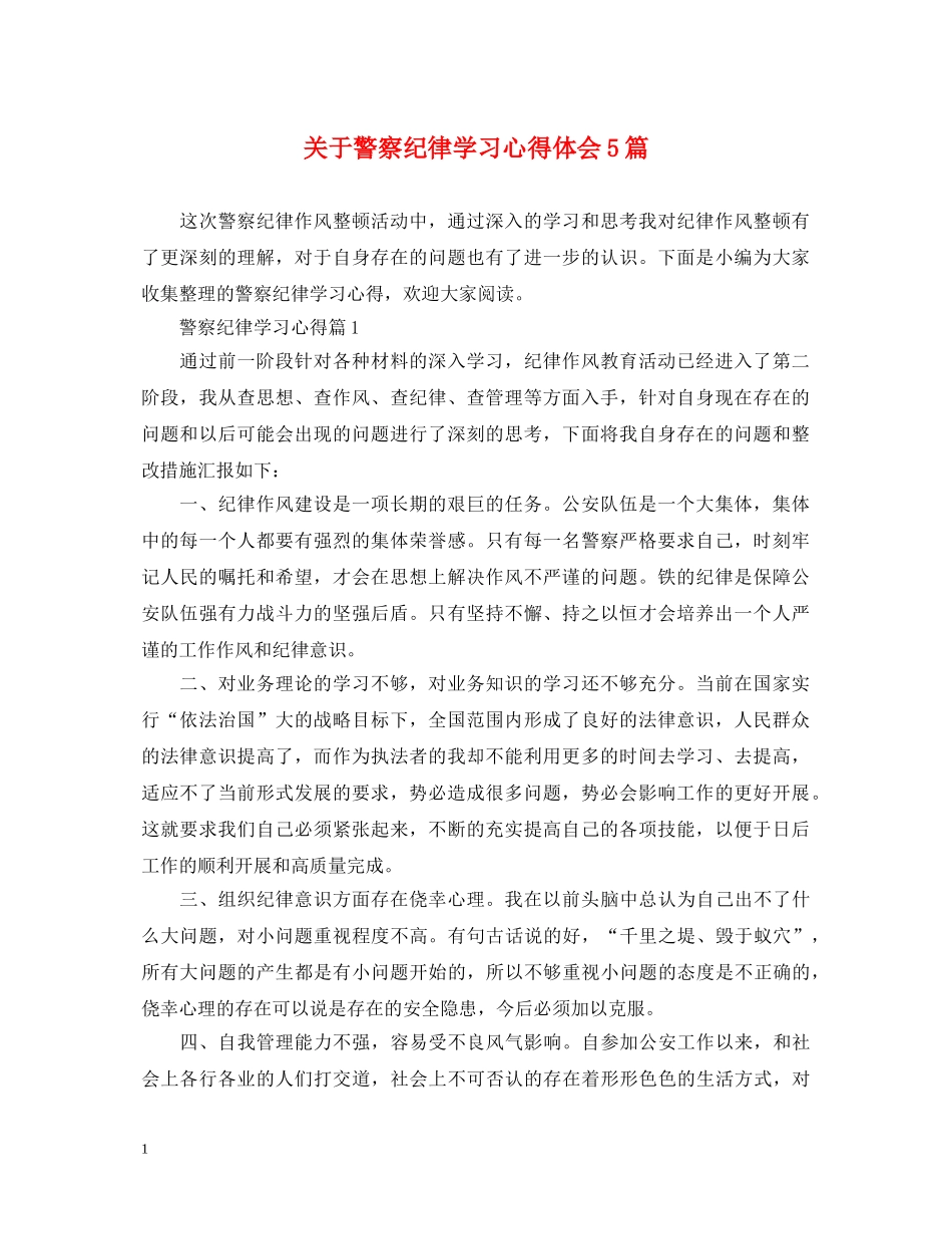 关于警察纪律学习心得体会5篇 _第1页
