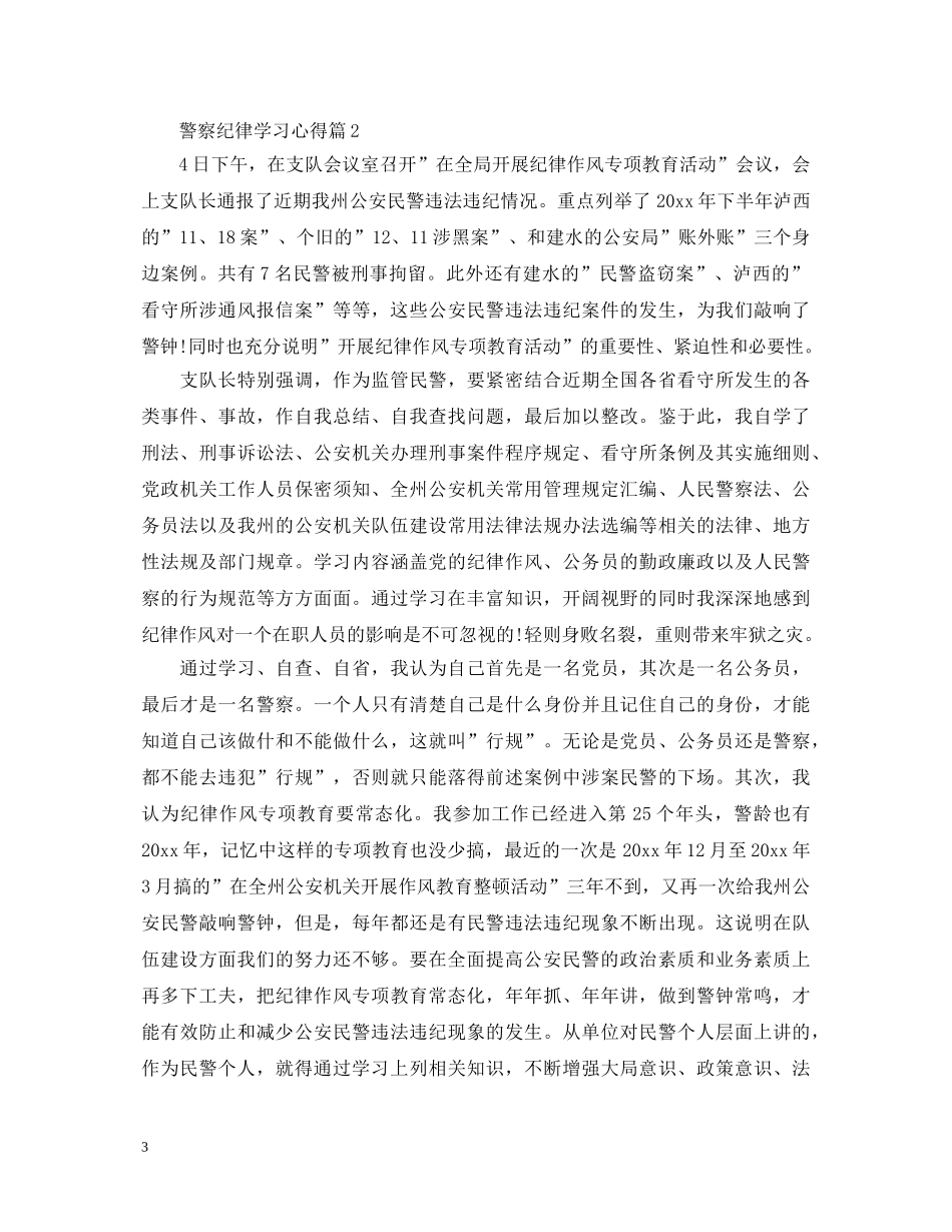 关于警察纪律学习心得体会5篇 _第3页