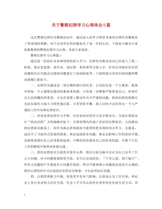 关于警察纪律学习心得体会5篇 