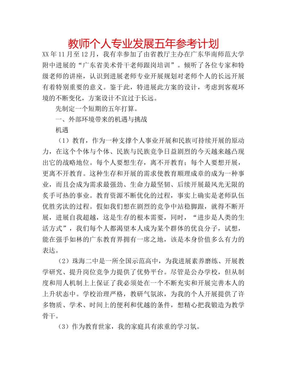 教师个人专业发展五年参考计划 _第1页