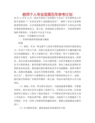 教师个人专业发展五年参考计划 