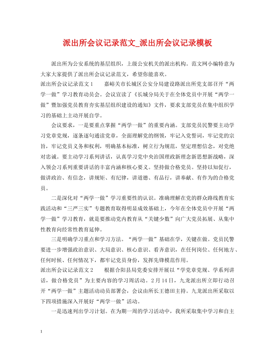 派出所会议记录范文_派出所会议记录模板 _第1页