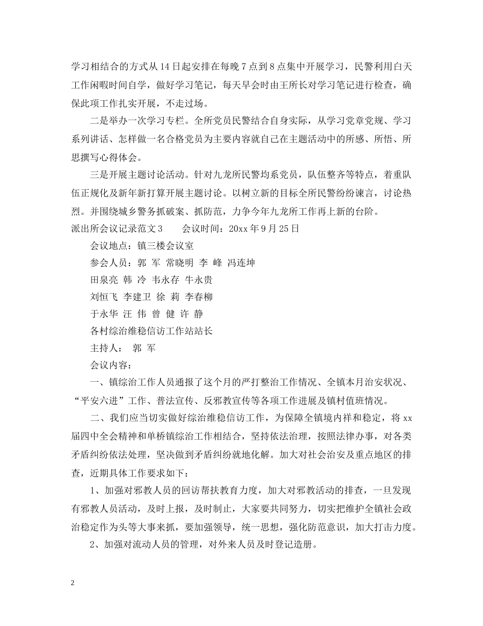 派出所会议记录范文_派出所会议记录模板 _第2页