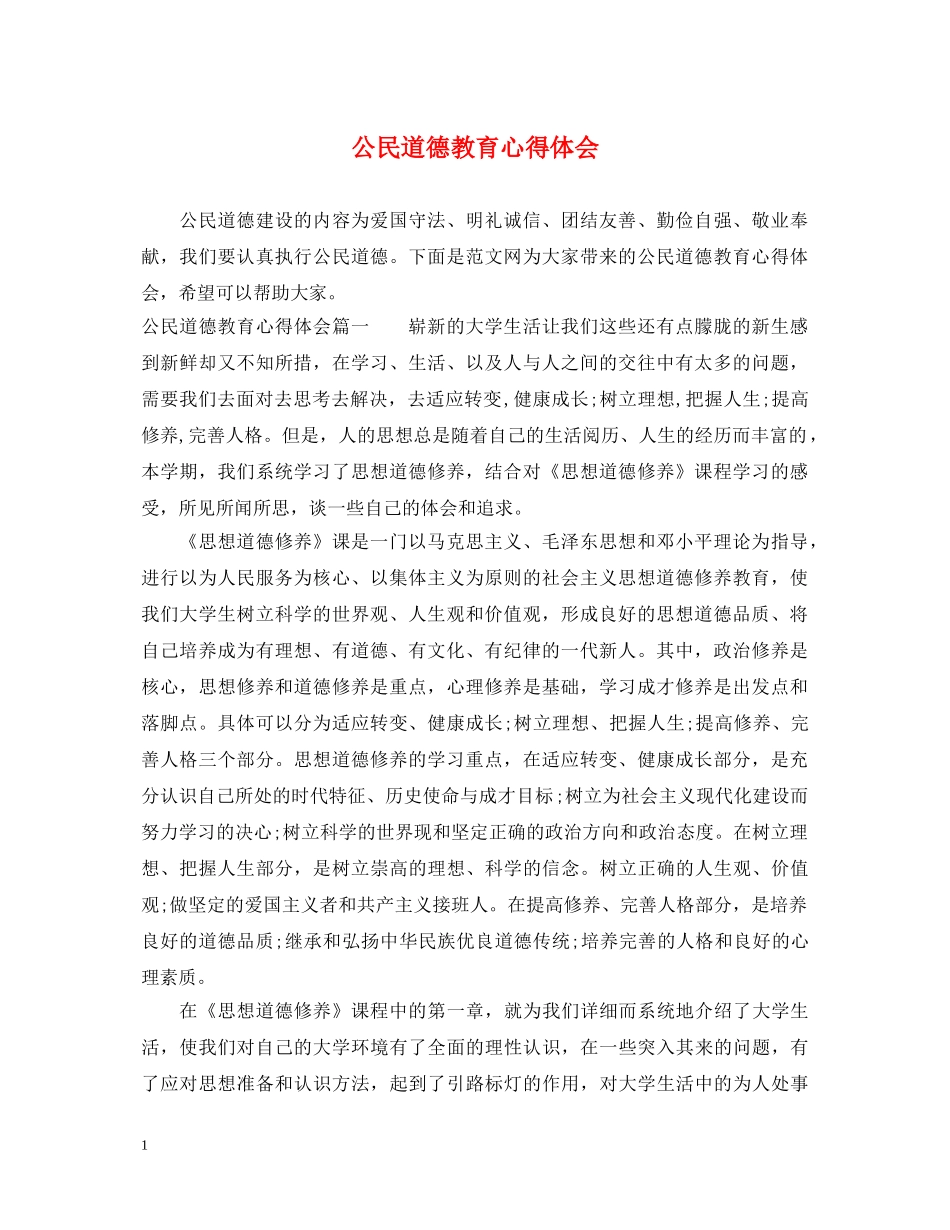 公民道德教育心得体会 _第1页