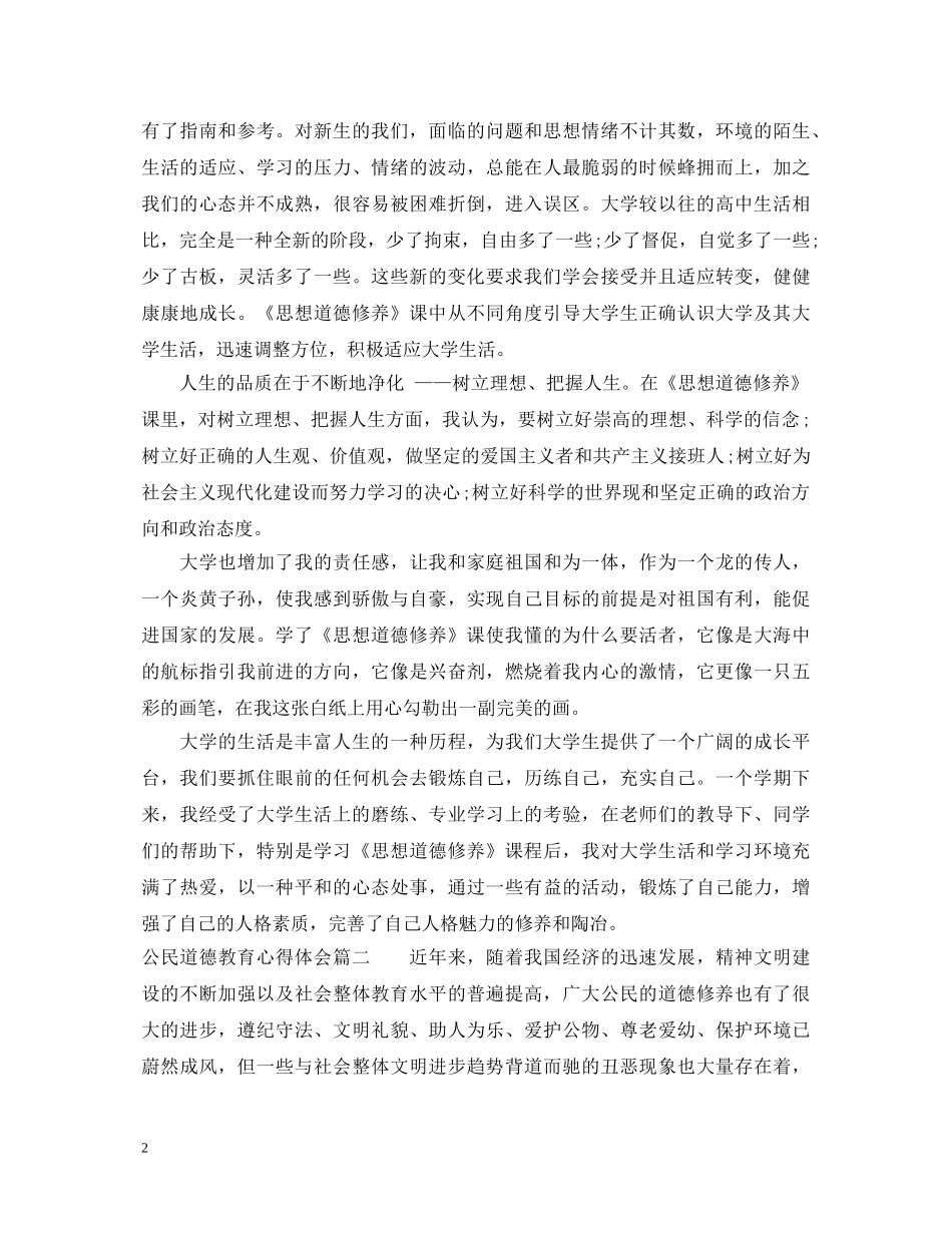 公民道德教育心得体会 _第2页