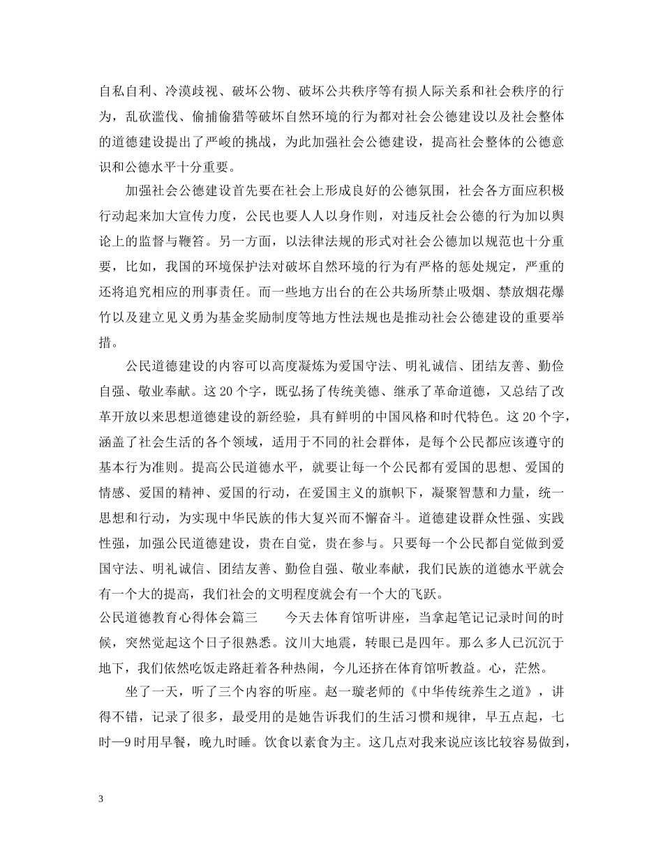 公民道德教育心得体会 _第3页