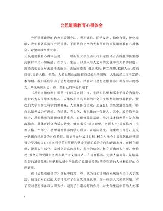 公民道德教育心得体会 