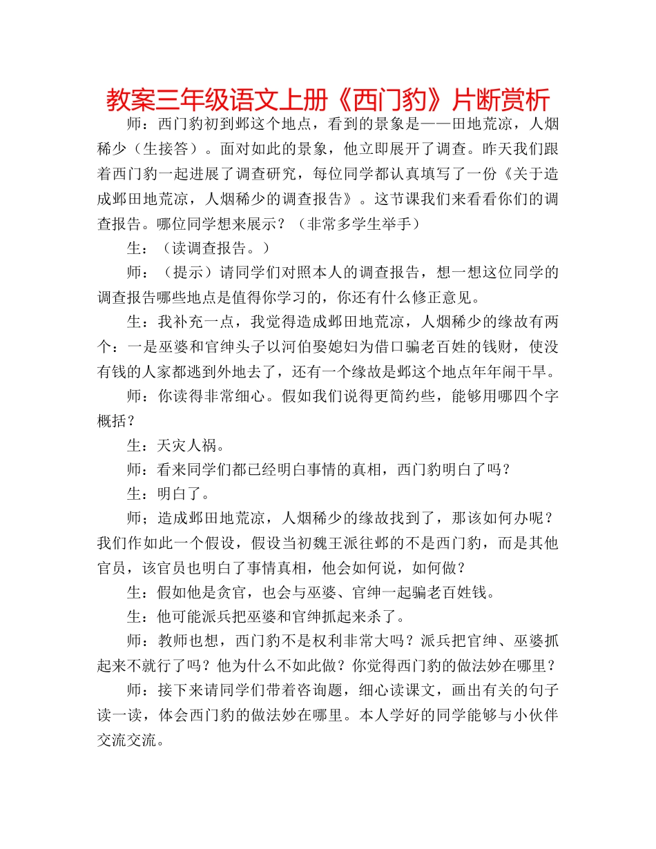 教案三年级语文上册《西门豹》片断赏析 _第1页