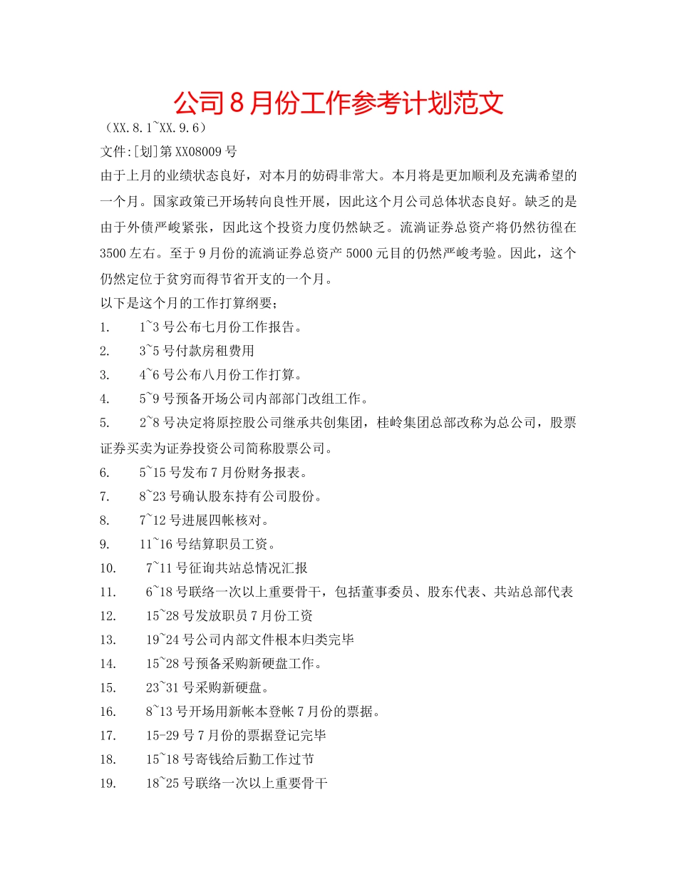 公司8月份工作参考计划范文 _第1页