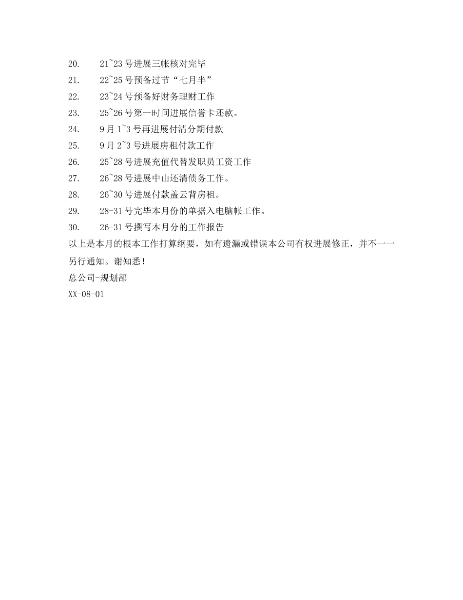 公司8月份工作参考计划范文 _第2页