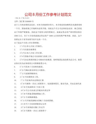 公司8月份工作参考计划范文 