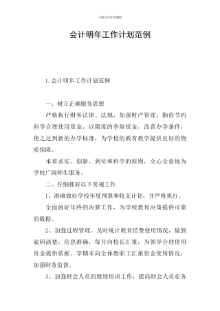 会计明年工作计划范例