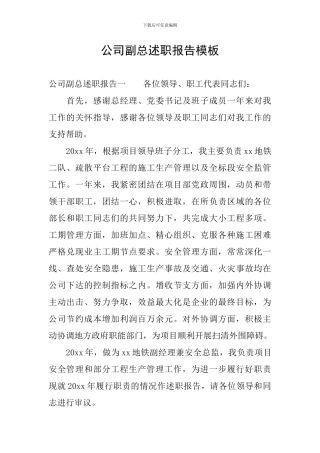 公司副总述职报告模板