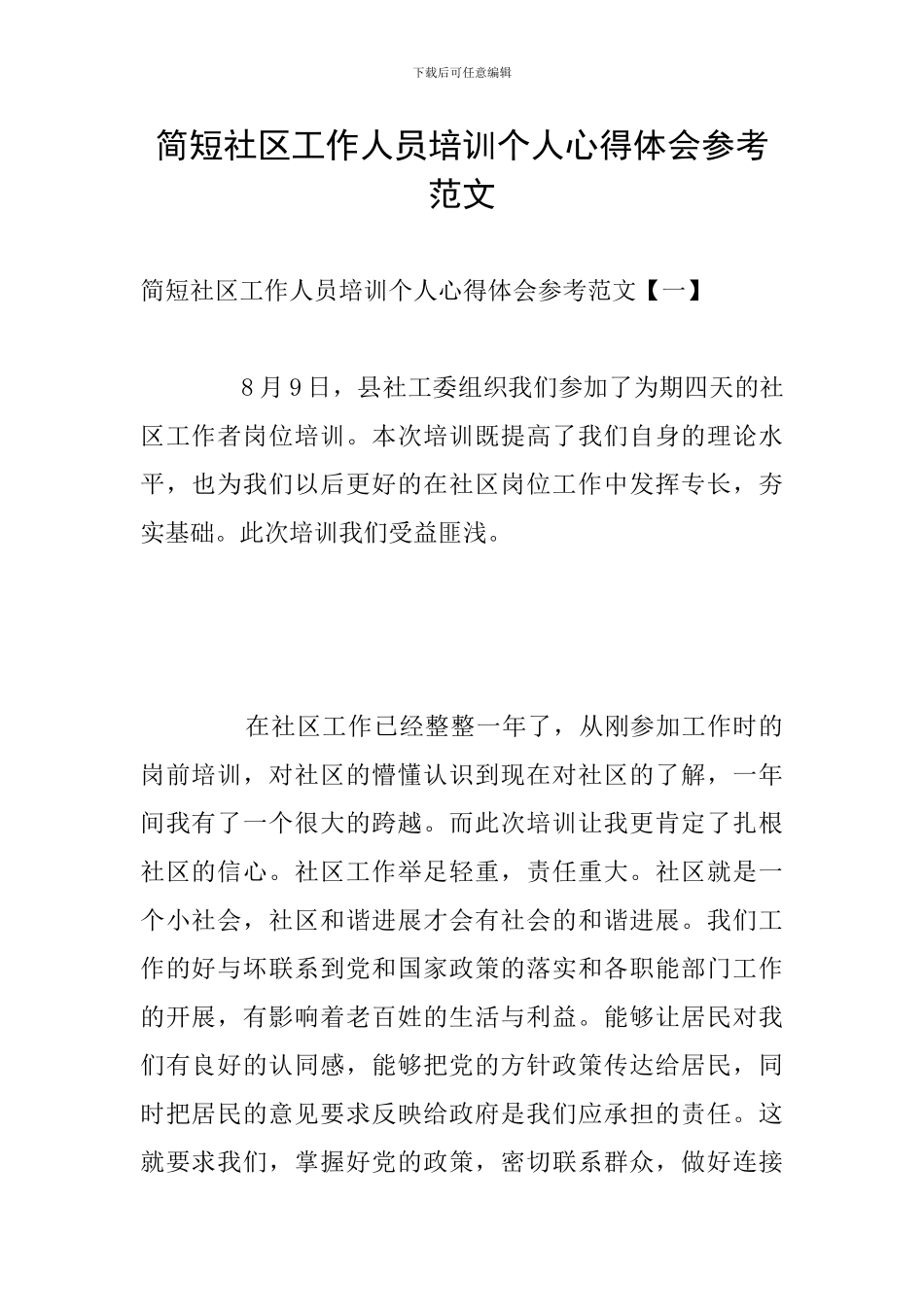 简短社区工作人员培训个人心得体会参考范文_第1页