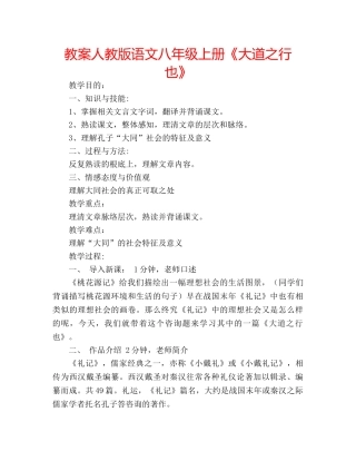 教案人教版语文八年级上册《大道之行也》 
