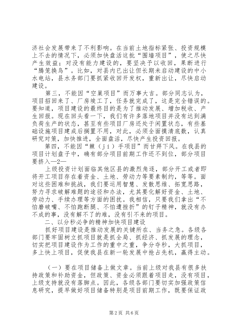 在全县重点项目建设推进会上的讲话发言_第2页