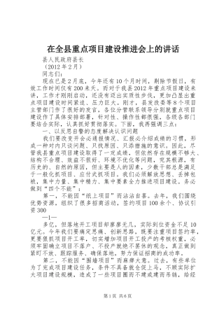 在全县重点项目建设推进会上的讲话发言