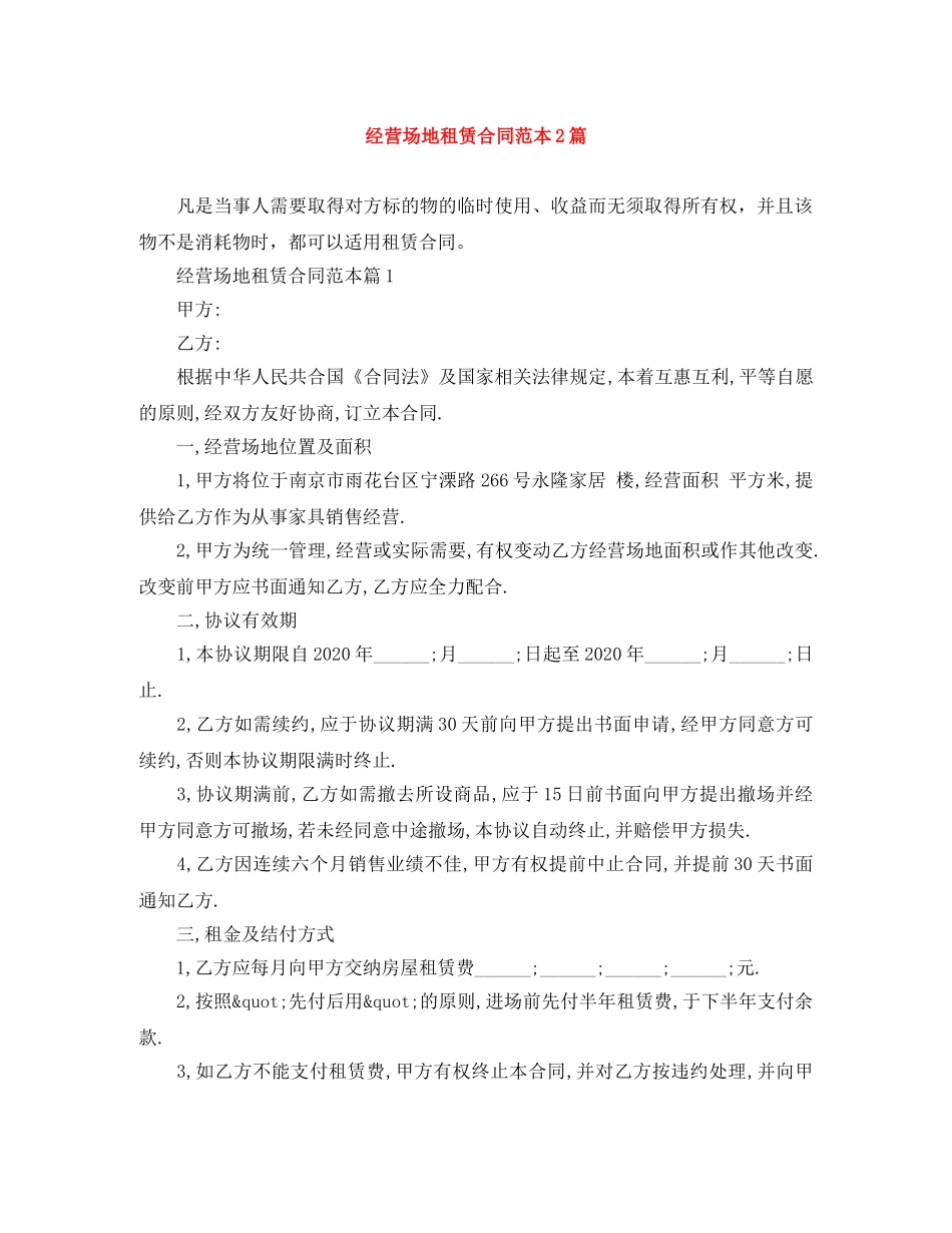 经营场地租赁合同范本2篇 _第1页