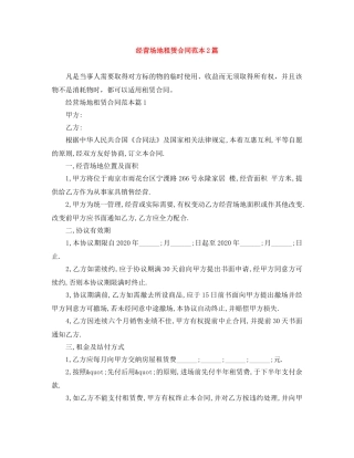 经营场地租赁合同范本2篇 