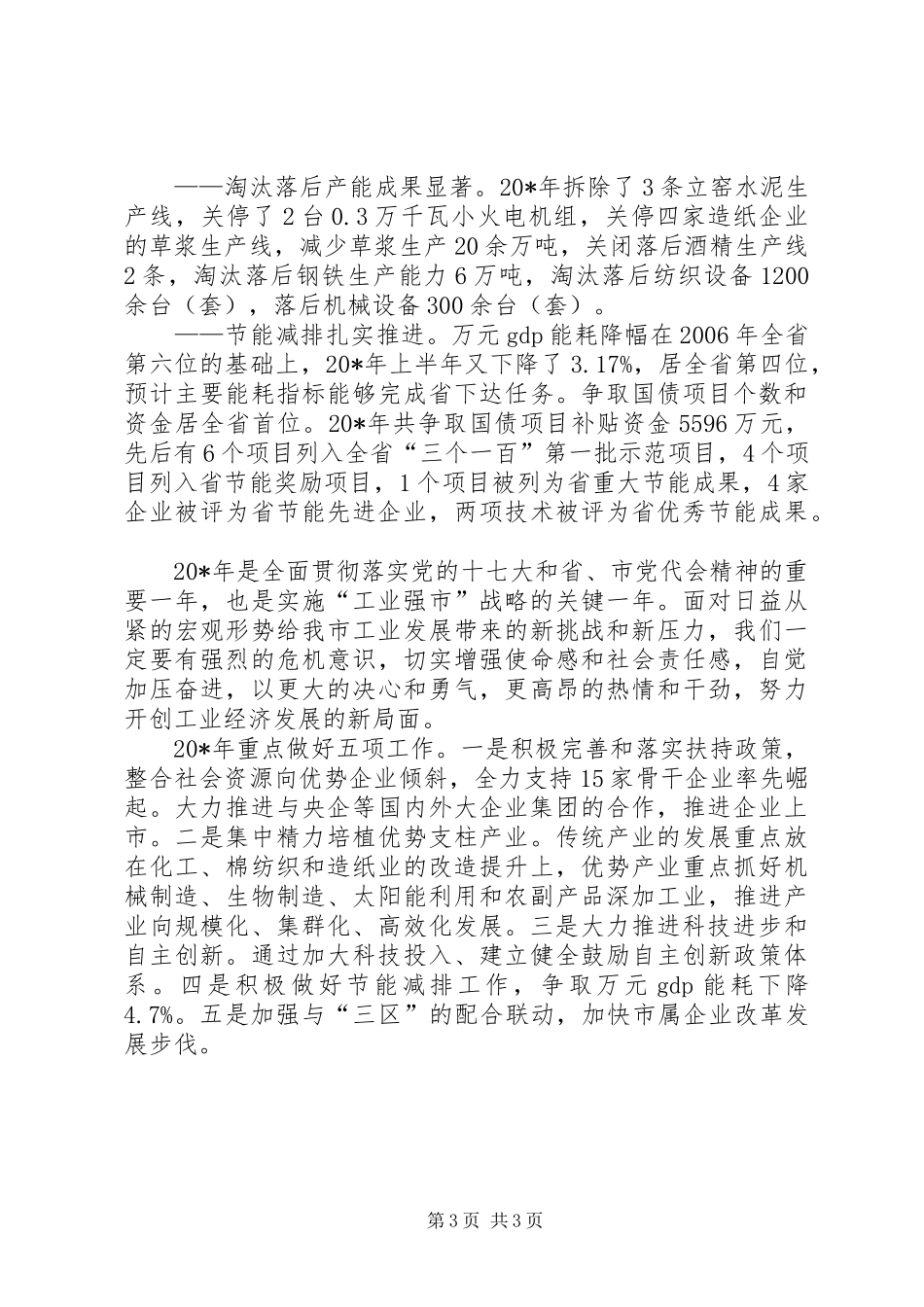 市工业经济和安全生产工作会讲话发言_第3页