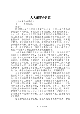 人大闭幕会讲话发言