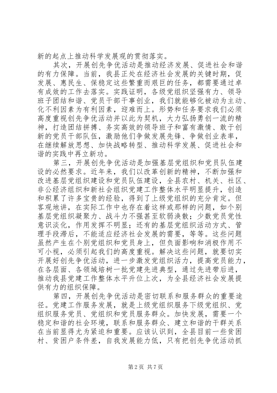 在全县深入开展创先争优活动动员会讲话发言_第2页