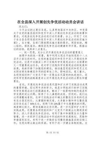 在全县深入开展创先争优活动动员会讲话发言
