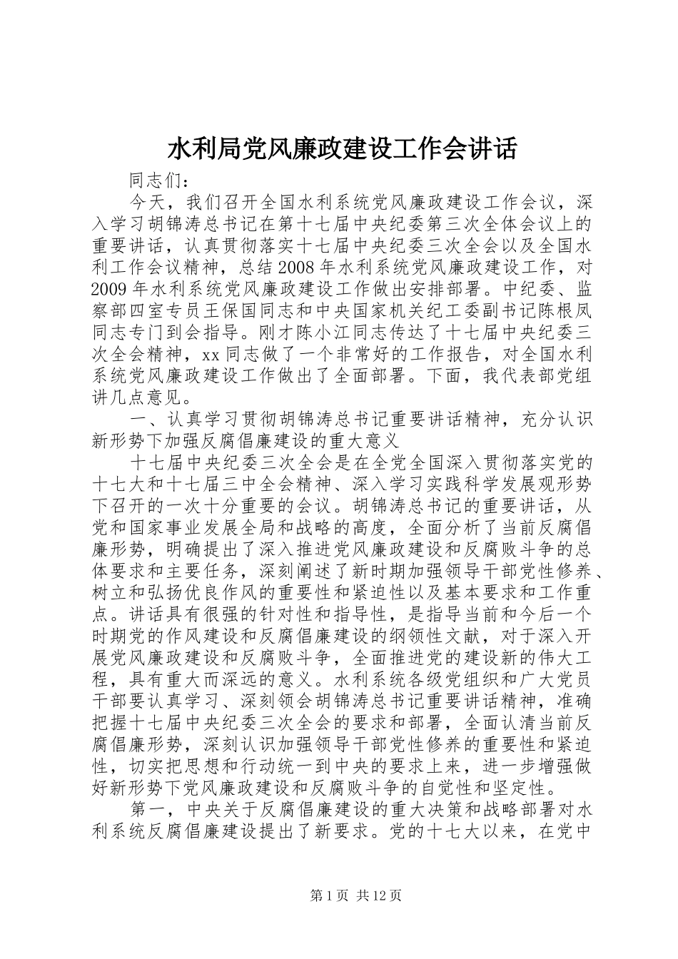 水利局党风廉政建设工作会讲话发言_第1页