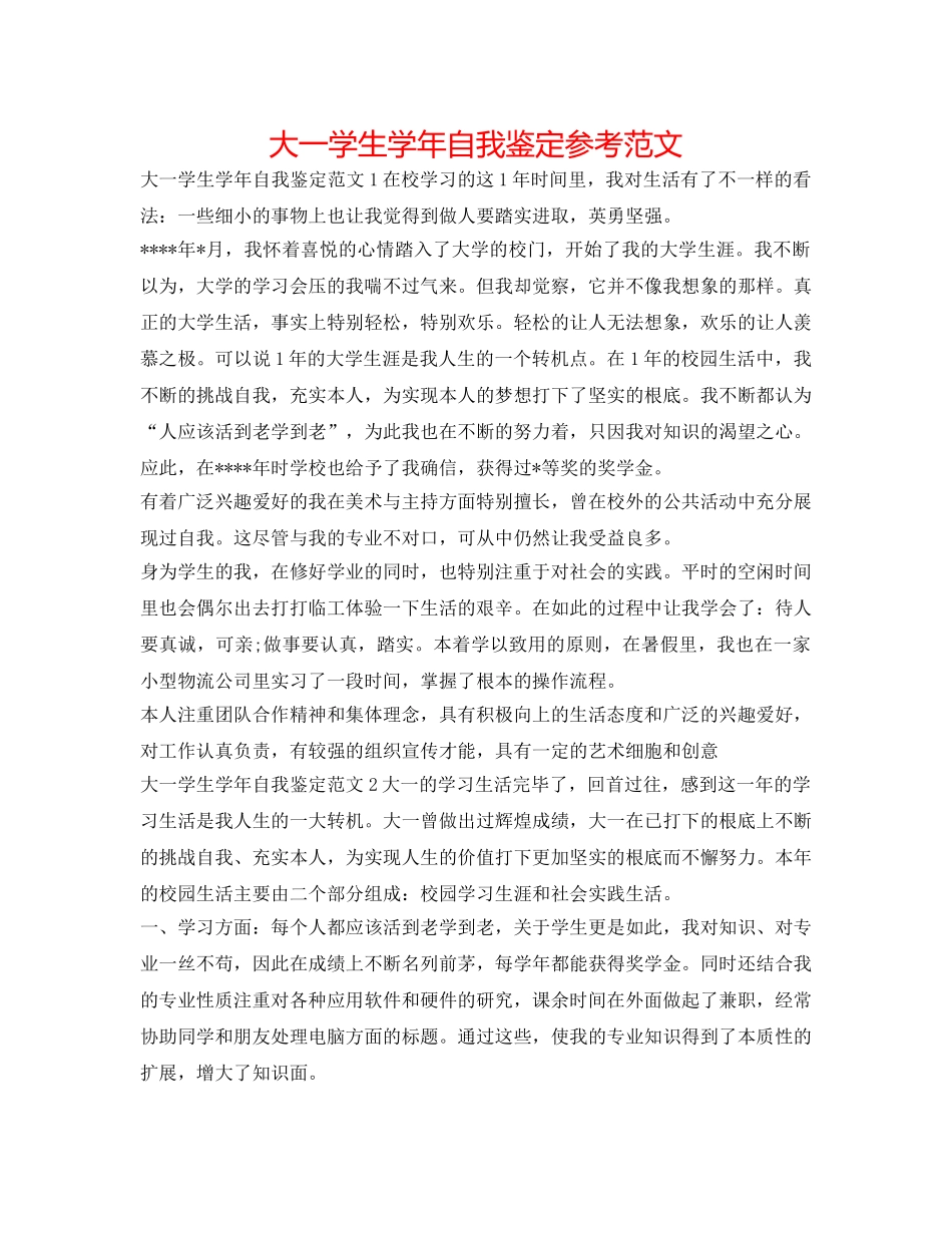 大一学生学年自我鉴定参考范文 _第1页