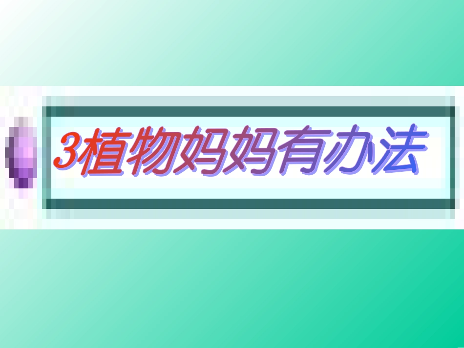 二年级上册《植物妈妈有办法》_第1页