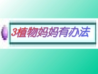 二年级上册《植物妈妈有办法》