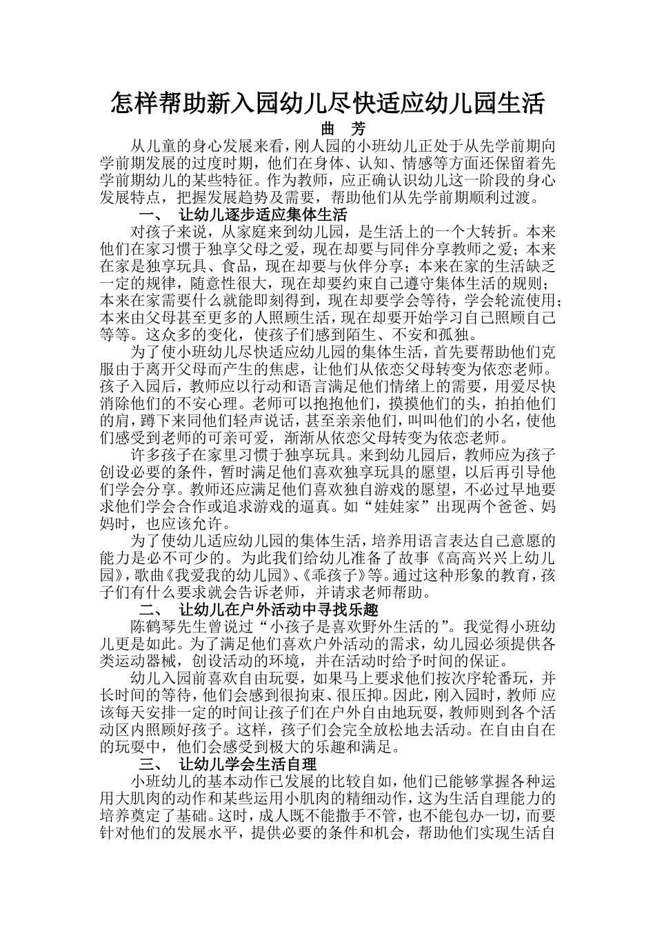 怎样帮助小班幼儿尽快适应幼儿园生活_第1页