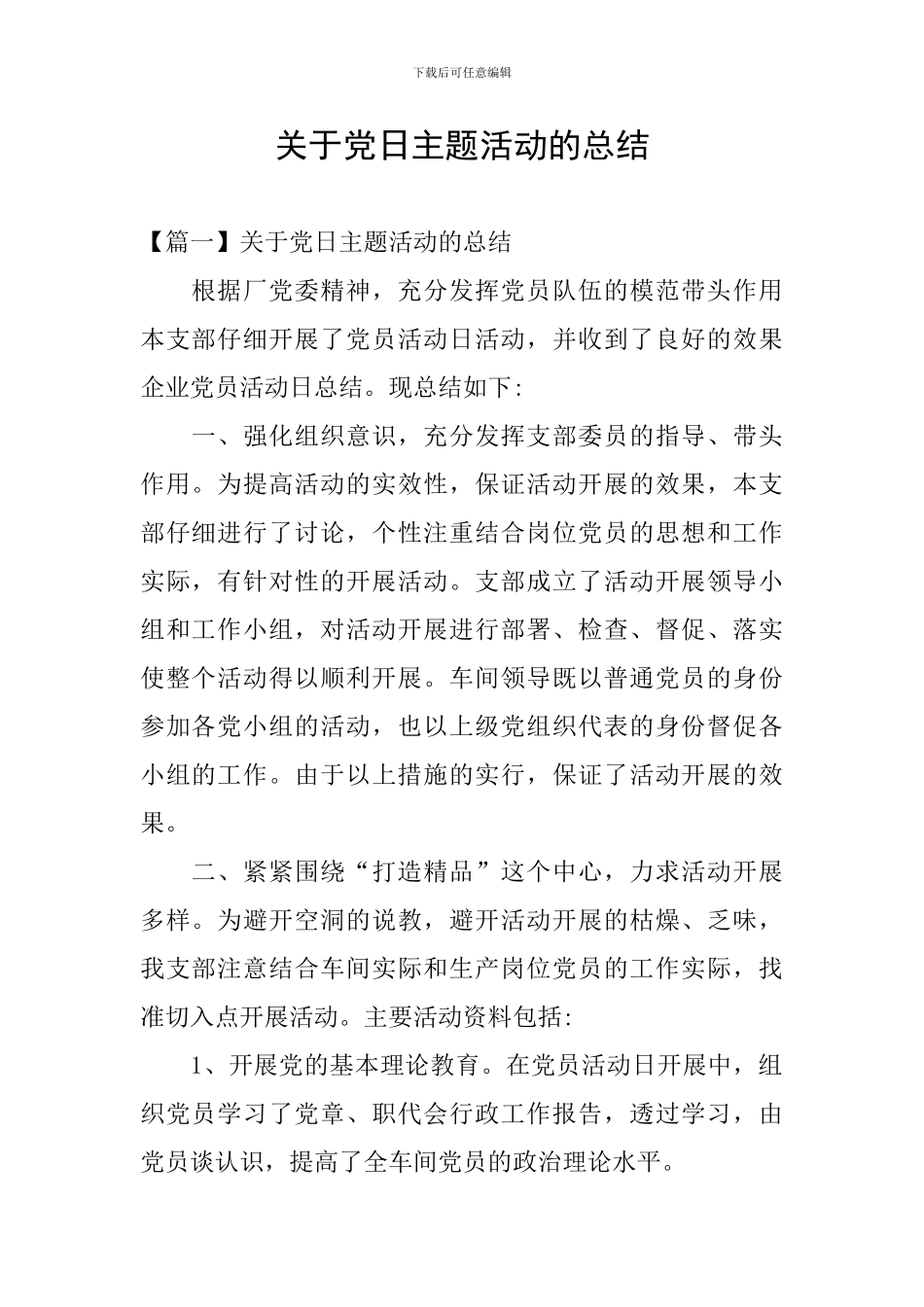 关于党日主题活动的总结_第1页