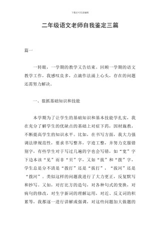 二年级语文教师自我鉴定三篇
