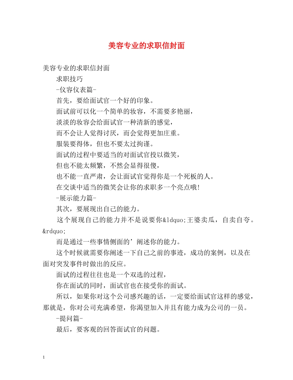 美容专业的求职信封面 _第1页