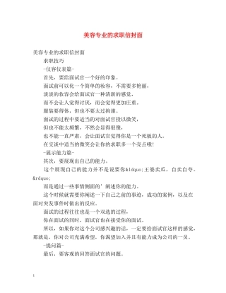 美容专业的求职信封面 