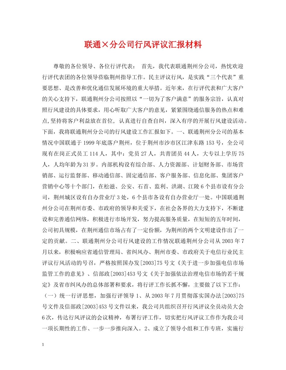 联通×分公司行风评议汇报材料 _第1页