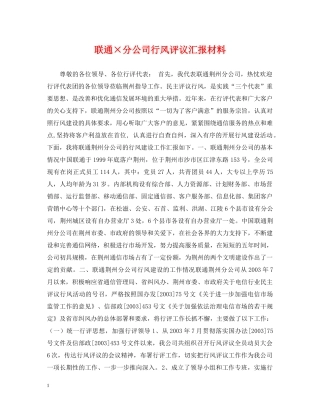 联通×分公司行风评议汇报材料 