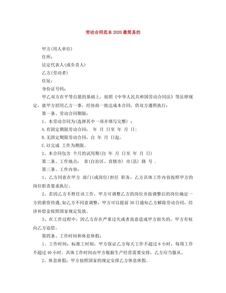 劳动合同范本2024最简易的 _第1页