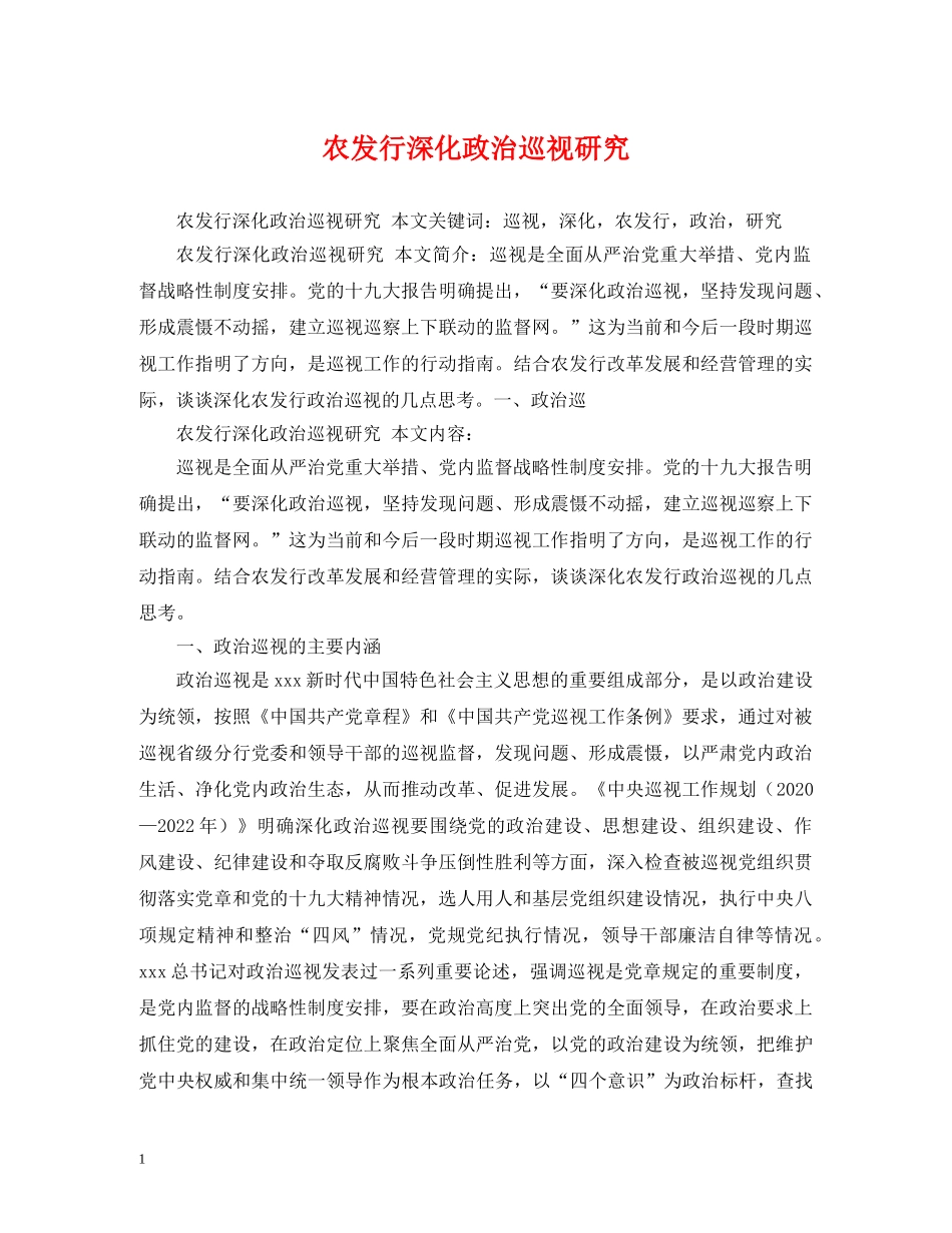 农发行深化政治巡视研究_第1页